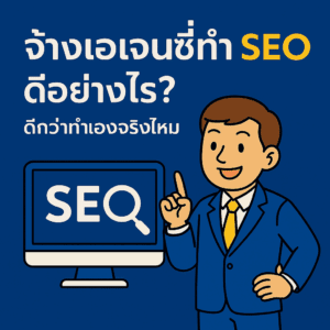 จ้างเอเจนซี่ทำ SEO