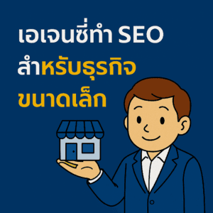 เอเจนซี่ทำ SEO
