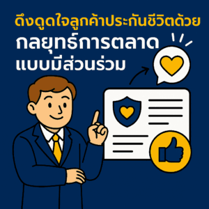 ดึงดูดใจลูกค้าประกันชีวิตด้วยกลยุทธ์การตลาดแบบมีส่วนร่วม