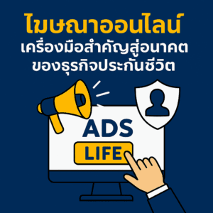 โฆษณาออนไลน์ เครื่องมือสำคัญสู่อนาคตของธุรกิจประกันชีวิต