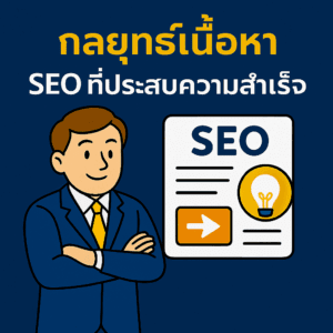 กลยุทธ์เนื้อหา SEO ที่ประสบความสำเร็จ