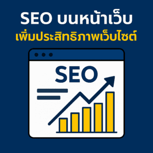 SEO บนหน้าเว็บ เพิ่มประสิทธิภาพเว็บไซต์