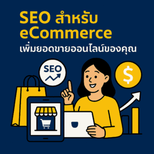 SEO สำหรับ eCommerce เพิ่มยอดขายออนไลน์ของคุณ