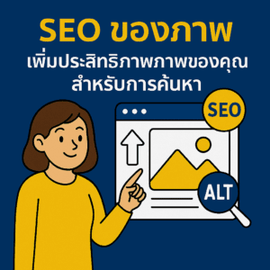 SEO ของภาพ เพิ่มประสิทธิภาพภาพของคุณสำหรับการค้นหา