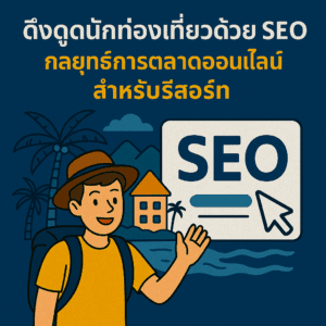 ดึงดูดนักท่องเที่ยวด้วย SEO กลยุทธ์การตลาดออนไลน์สำหรับรีสอร์ท