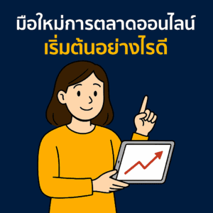 มือใหม่การตลาดออนไลน์ เริ่มต้นอย่างไรดี