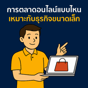 การตลาดออนไลน์แบบไหน เหมาะกับธุรกิจขนาดเล็ก