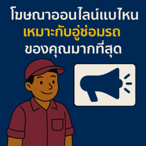 โฆษณาออนไลน์แบบไหน เหมาะกับอู่ซ่อมรถของคุณมากที่สุด