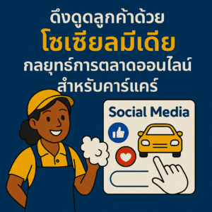 ดึงดูดลูกค้าด้วยโซเชียลมีเดีย กลยุทธ์การตลาดออนไลน์สำหรับคาร์แคร์