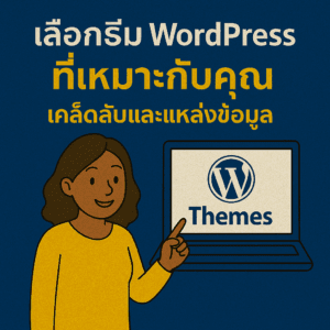 เลือกธีม WordPress ที่เหมาะกับคุณ เคล็ดลับและแหล่งข้อมูล