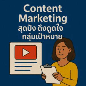 Content Marketing สุดปัง ดึงดูดใจกลุ่มเป้าหมาย