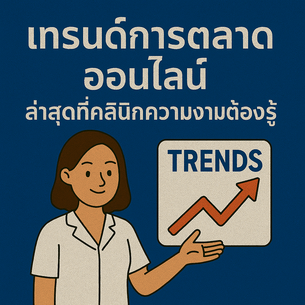 เทรนด์การตลาดออนไลน์ล่าสุดที่คลินิกความงามต้องรู้