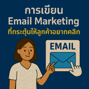 การเขียน Email Marketing ที่กระตุ้นให้ลูกค้าอยากคลิก