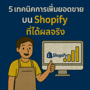 5 เทคนิคการเพิ่มยอดขายบน Shopify ที่ได้ผลจริง