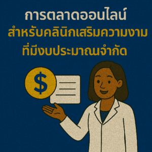 การตลาดออนไลน์สำหรับคลินิกเสริมความงามที่มีงบประมาณจำกัด