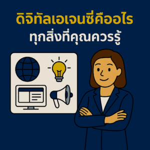 ดิจิตอลเอเจนซี่คืออะไร ทุกสิ่งที่คุณควรรู้