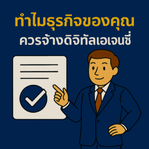 ทำไมธุรกิจของคุณควรจ้างดิจิตอลเอเจนซี่