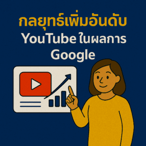 กลยุทธ์เพิ่มอันดับ Youtube ในผลการค้นหา Google
