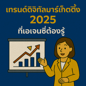 เทรนด์ดิจิทัลมาร์เก็ตติ้ง 2025 ที่เอเจนซี่ต้องรู้