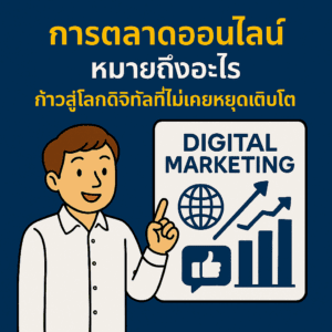 การตลาดออนไลน์