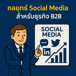 กลยุทธ์ Social Media