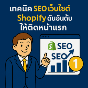 เทคนิค SEO เว็บไซต์