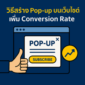 วิธีสร้าง Pop-up บนเว็บไซต์