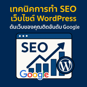 เทคนิคการทำ SEO เว็บไซต์