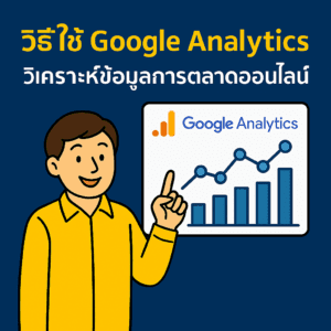 วิธีใช้ Google Analytics