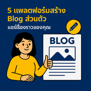 5 แพลตฟอร์มสร้าง Blog