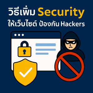 วิธีเพิ่ม Security ให้เว็บไซต์ ป้องกัน Hackers