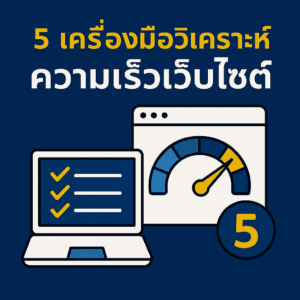 5 เครื่องมือวิเคราะห์ความเร็วเว็บไซต์