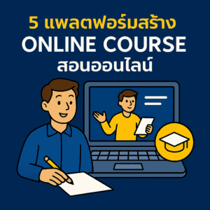 5 แพลตฟอร์มสร้าง Online Course
