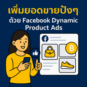 เพิ่มยอดขายปังๆ ด้วย Facebook Dynamic Product Ads