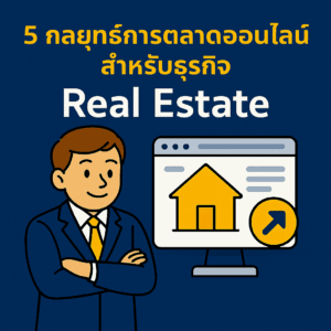 5 กลยุทธ์การตลาดออนไลน์สำหรับธุรกิจ Real Estate