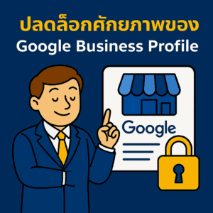 ปลดล็อกศักยภาพของ Google Business Profile