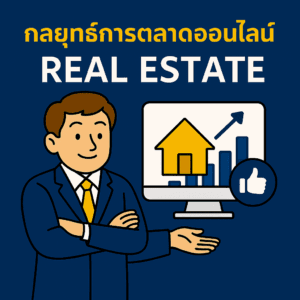 กลยุทธ์การตลาดออนไลน์ Real Estate