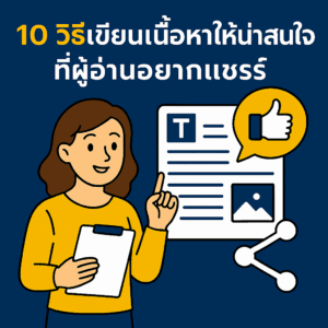 10 วิธีเขียนเนื้อหาให้น่าสนใจที่ผู้อ่านอยากแชร์