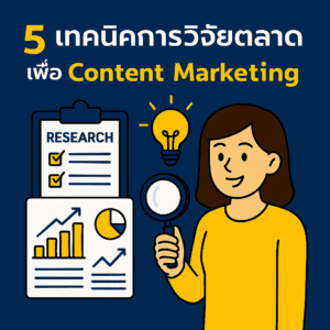 5 เทคนิคการวิจัยตลาดเพื่อ Content Marketing