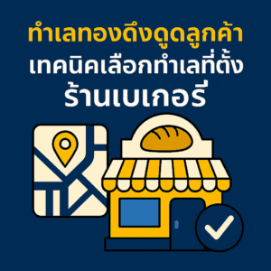 ทำเลทองดึงดูดลูกค้า เทคนิคเลือกทำเลที่ตั้งร้านเบเกอรี่