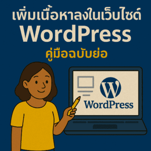 เพิ่มเนื้อหาลงในเว็บไซต์ WordPress คู่มือฉบับย่อ